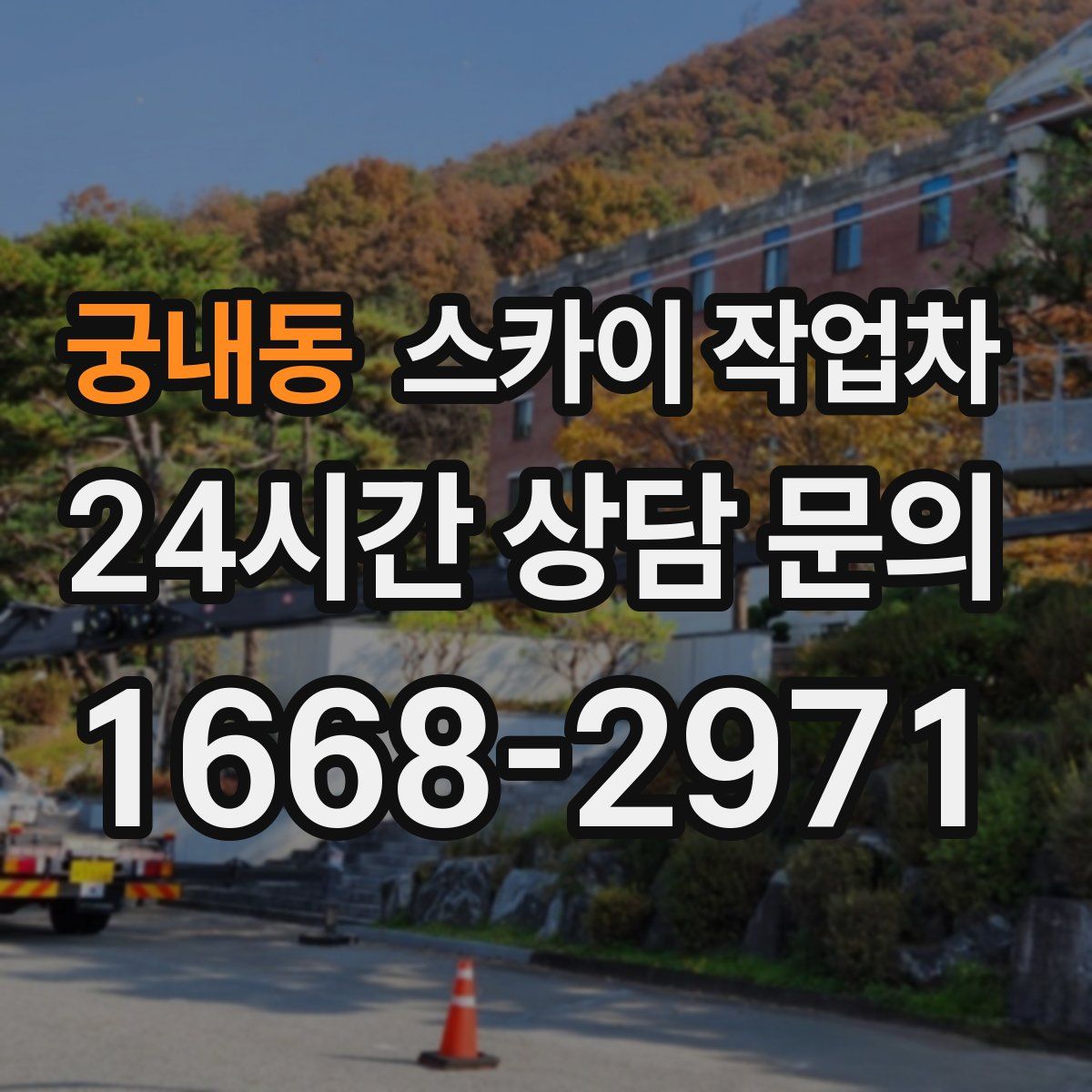 궁내동 스카이 작업차