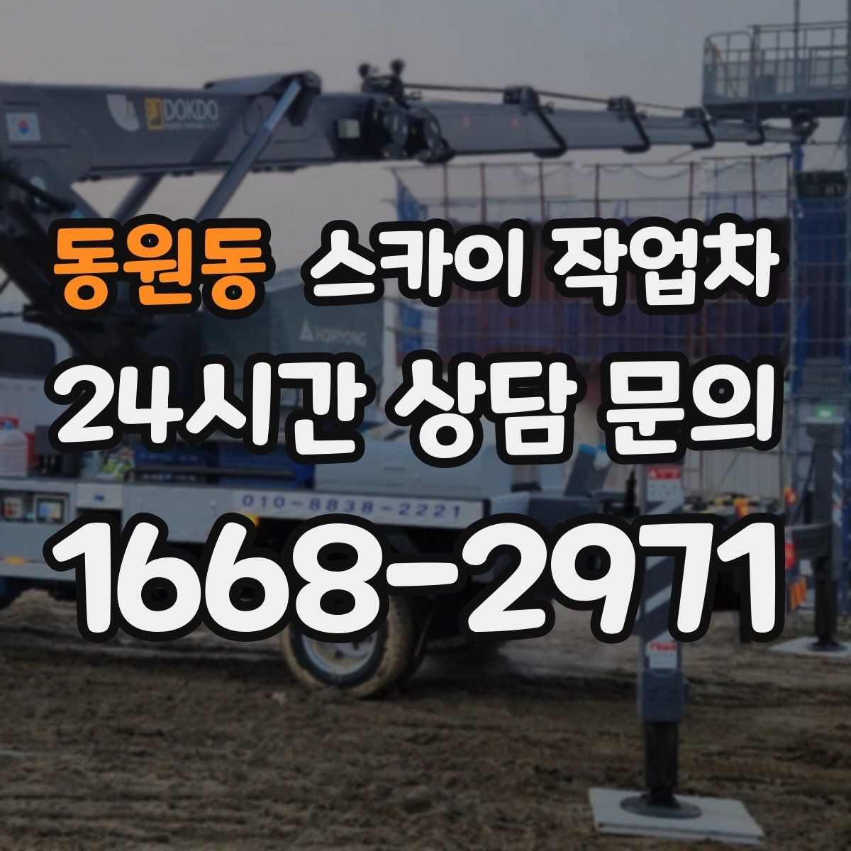 동원동 스카이 작업차 매장 외부 스피커 라인 정리 작업
