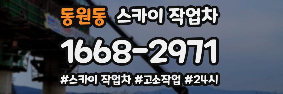 동원동 스카이 작업차