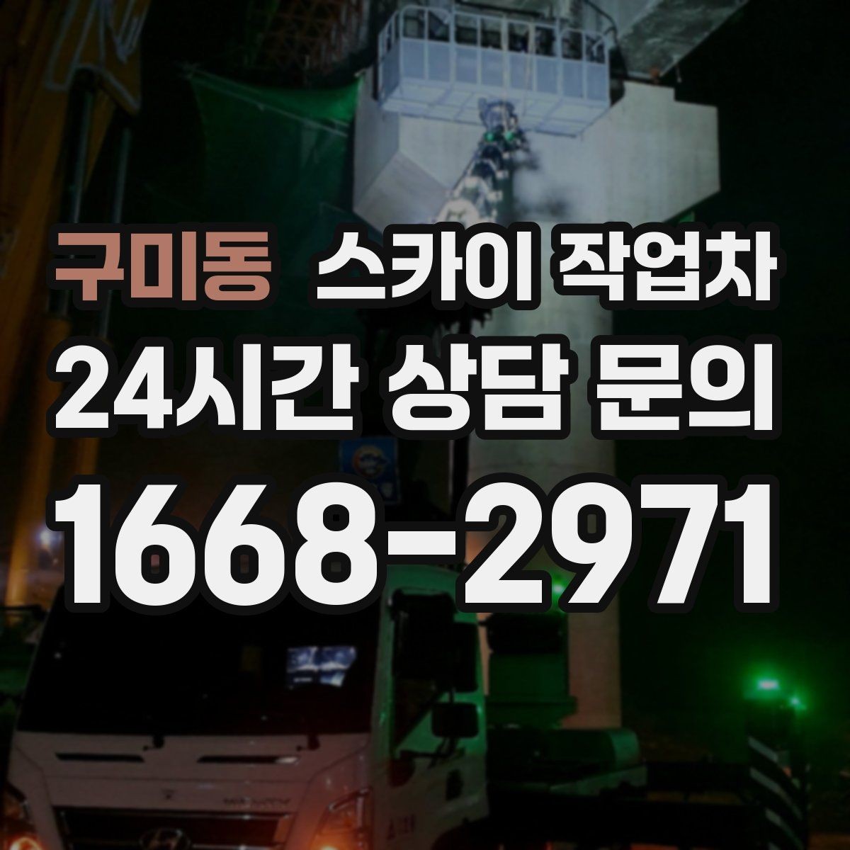 구미동 스카이 작업차 창문 실리콘 들뜸 보수 진행