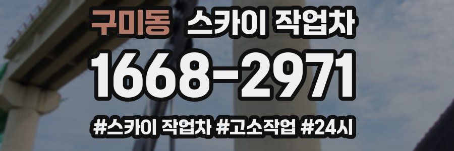 구미동 스카이 작업차