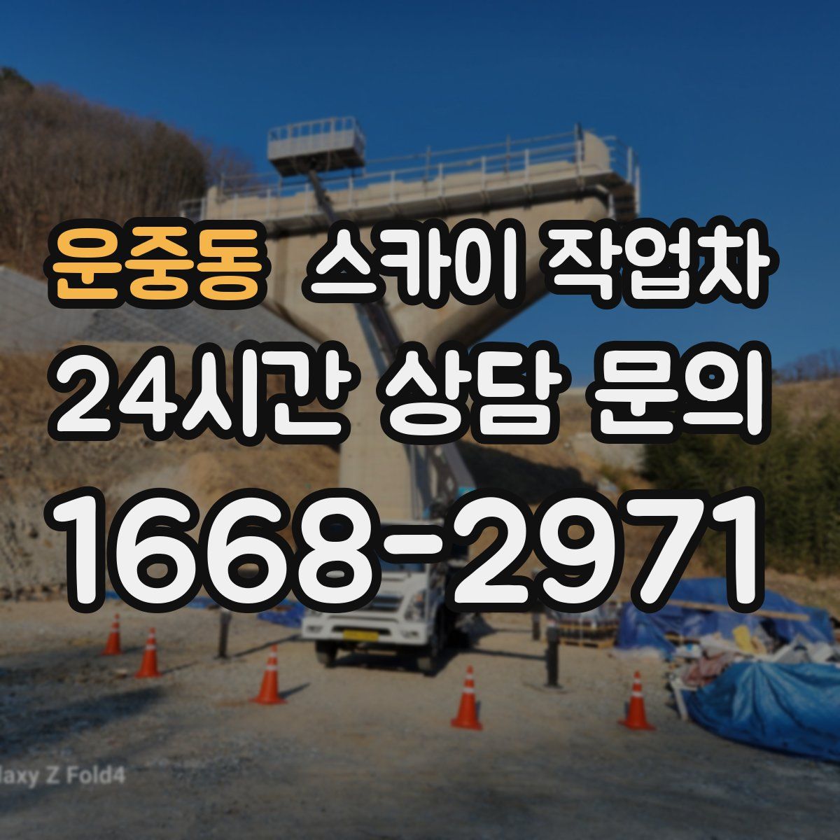 운중동 스카이 작업차