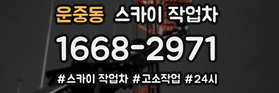 운중동 스카이 작업차