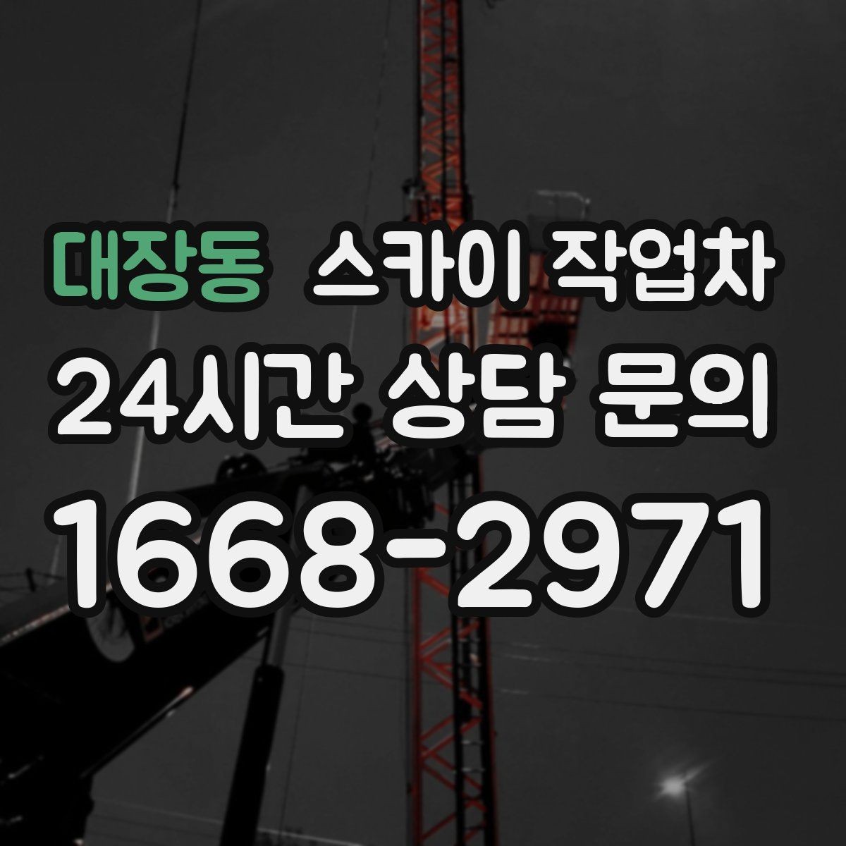 대장동 스카이 작업차 작업 구역 통제는 어떻게 해야 할까