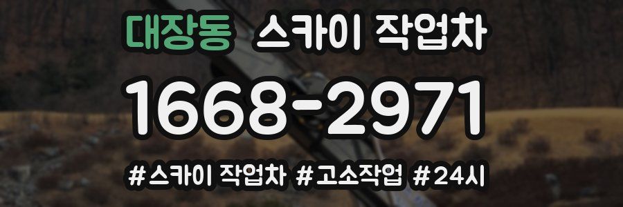 대장동 스카이 작업차