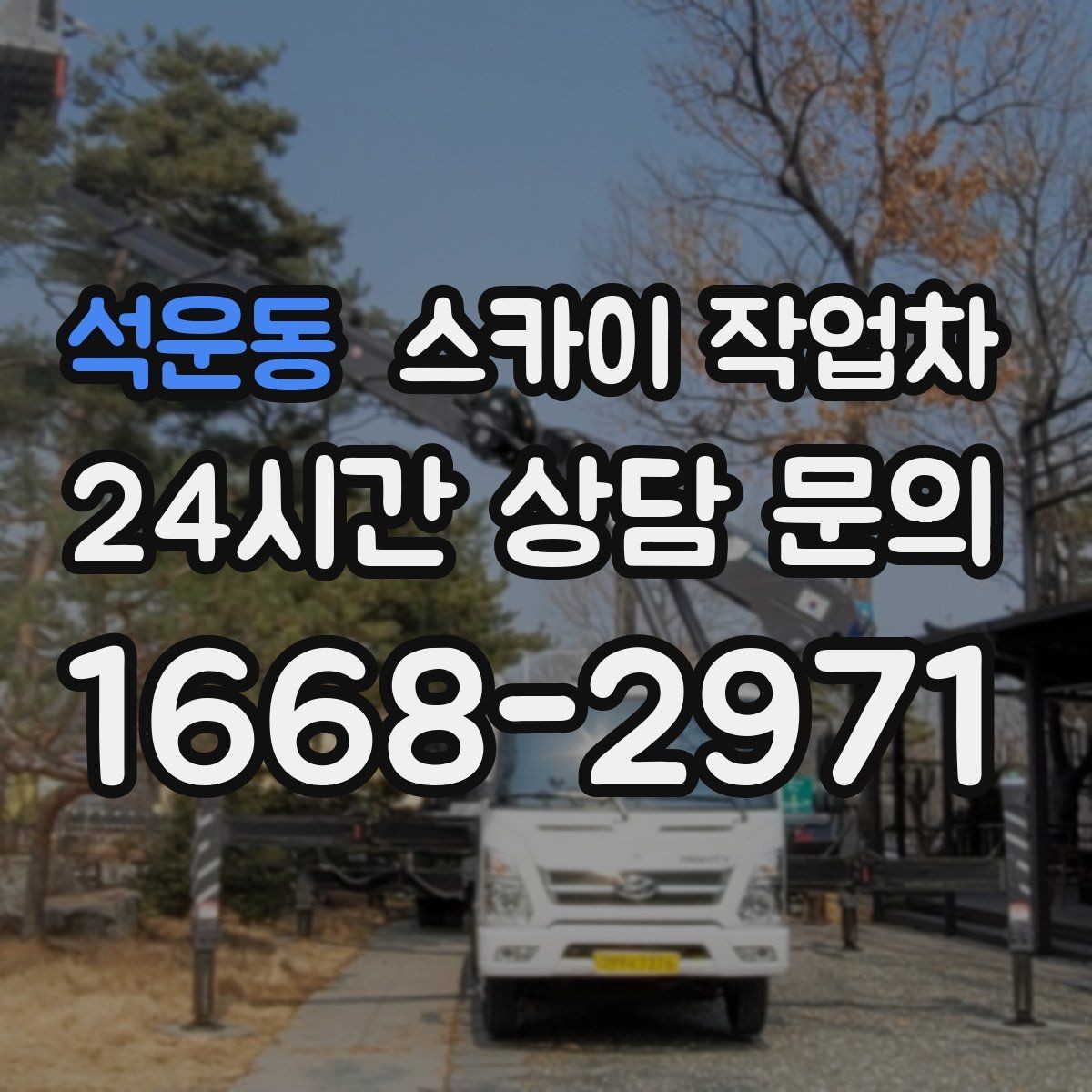 석운동 스카이 작업차 비 오는 날 작업 판단 기준 정리