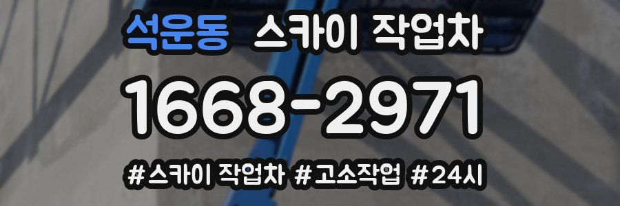 석운동 스카이 작업차