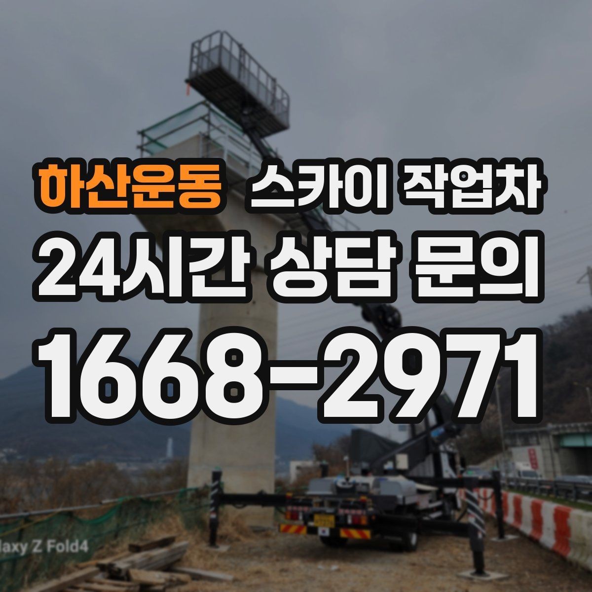 하산운동 스카이 작업차 보행자 많은 구간 작업 계획 세우기