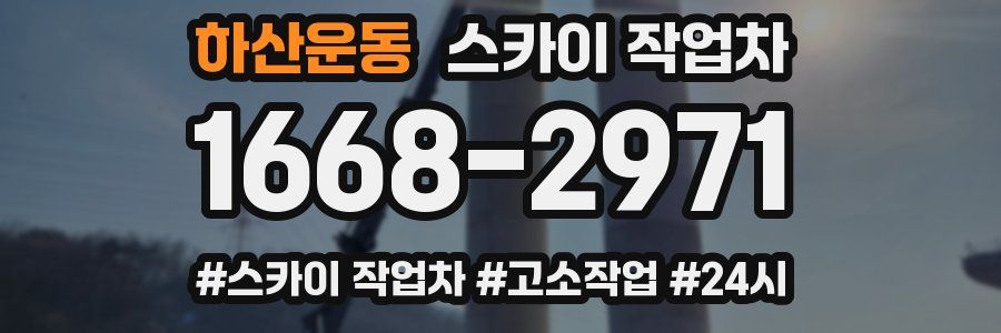 하산운동 스카이 작업차