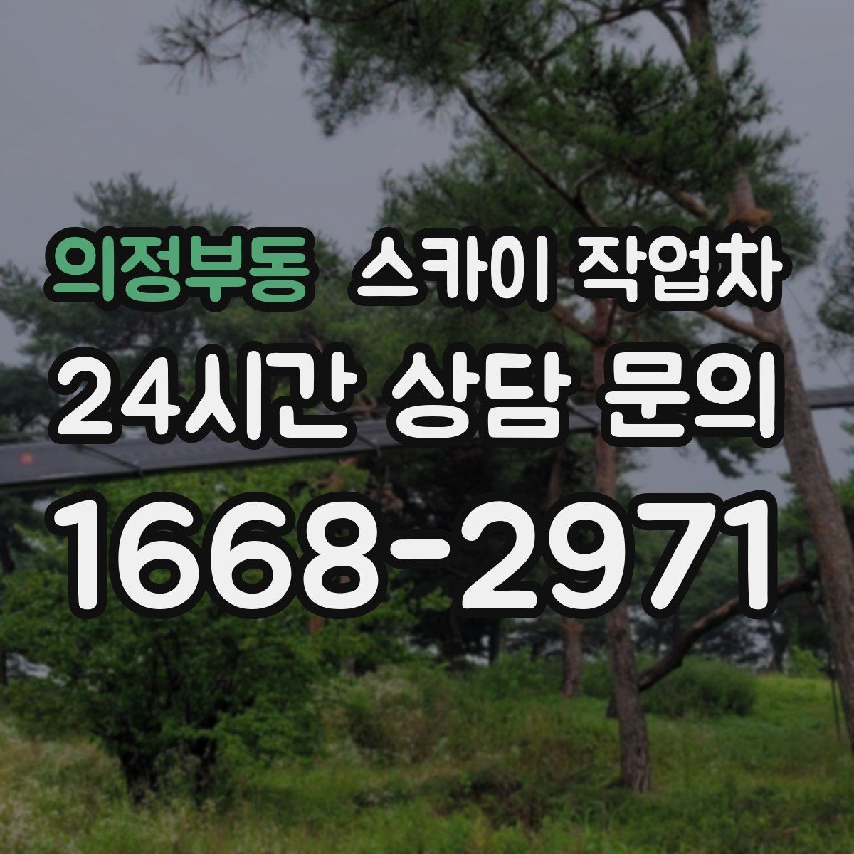 의정부동 스카이 작업차 외벽 소방 배관 점검이 필요한 날