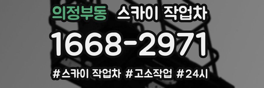 의정부동 스카이 작업차