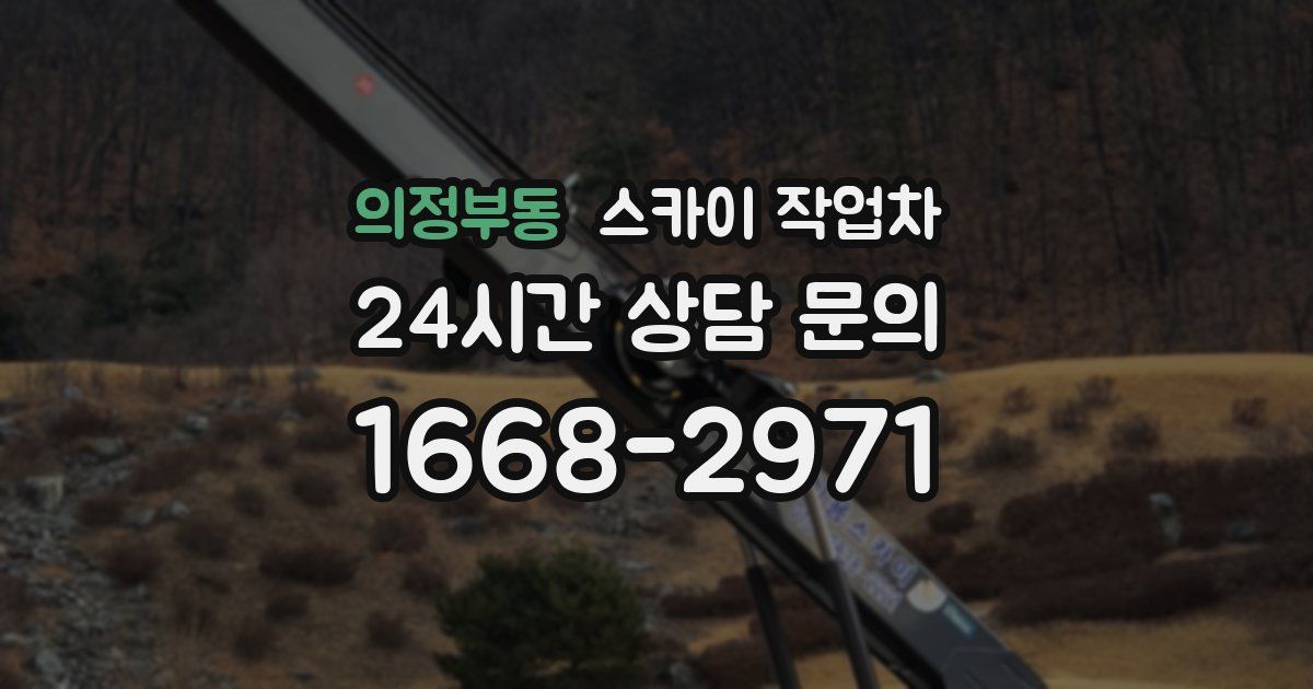 의정부동 스카이 작업차