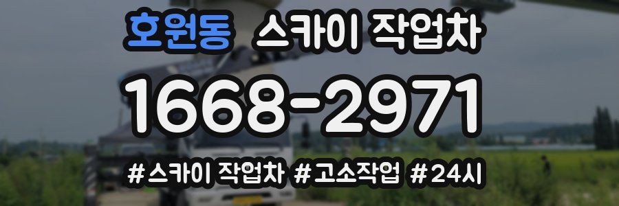 호원동 스카이 작업차