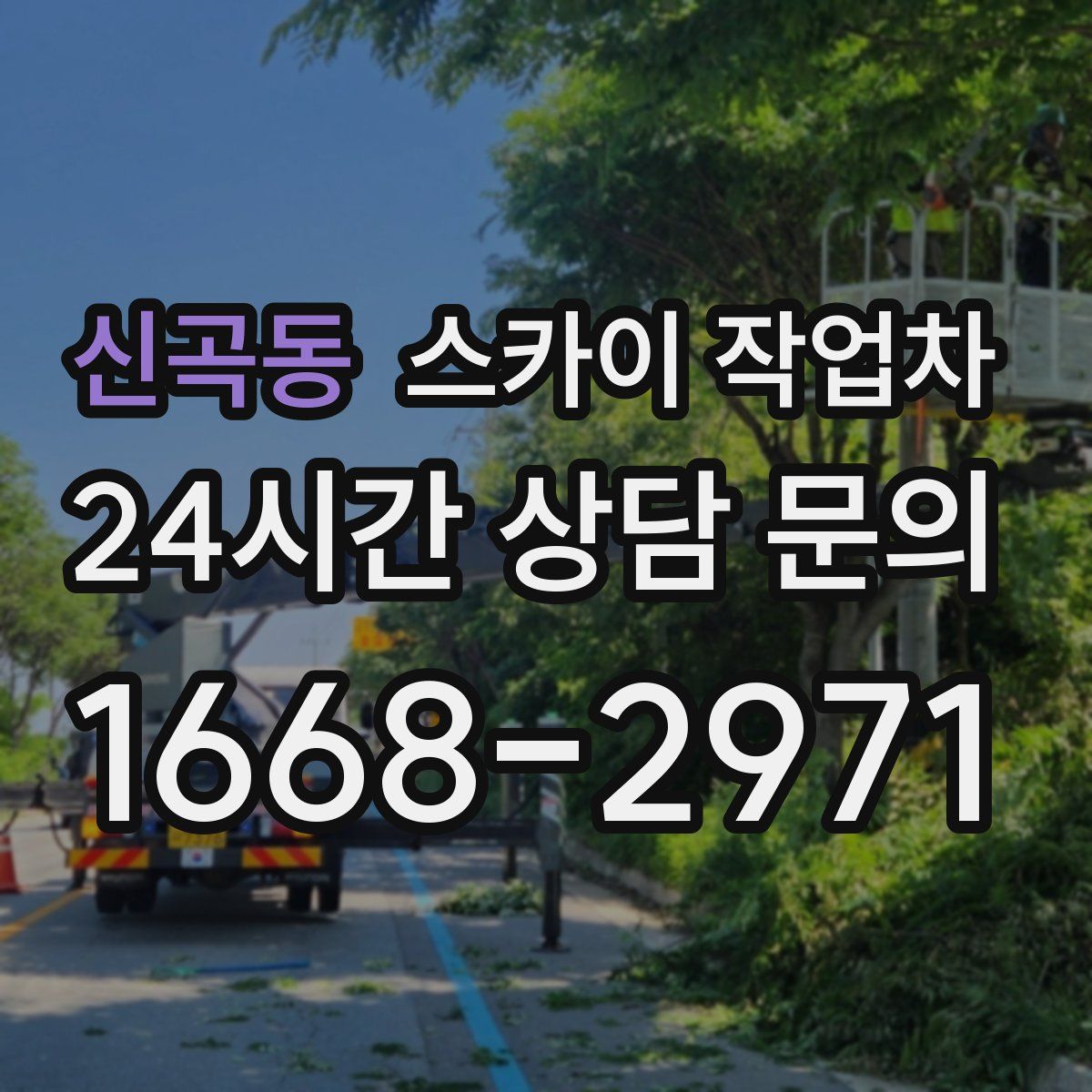 신곡동 스카이 작업차