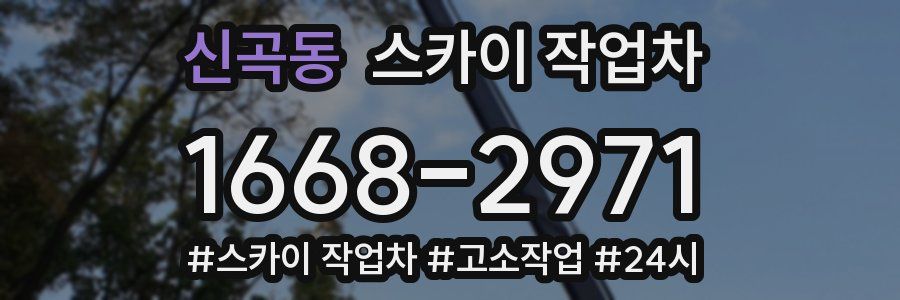 신곡동 스카이 작업차