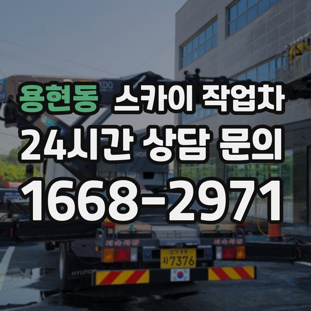 용현동 스카이 작업차 상가 간판 작업 전 전기 확인 포인트