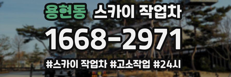 용현동 스카이 작업차