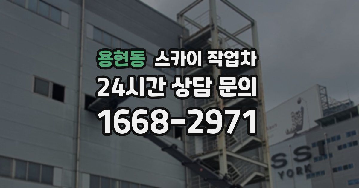 용현동 스카이 작업차