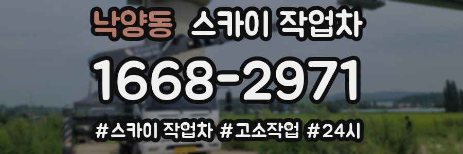 낙양동 스카이 작업차
