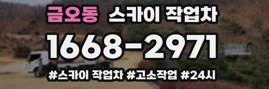 금오동 스카이 작업차
