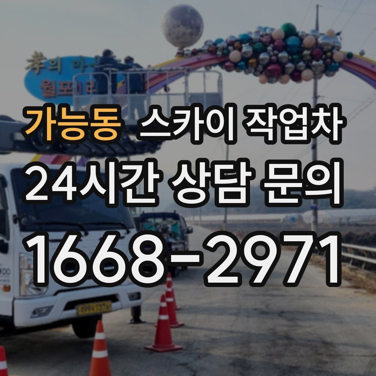 가능동 스카이 작업차 실리콘 작업 후 누수 예방 확인