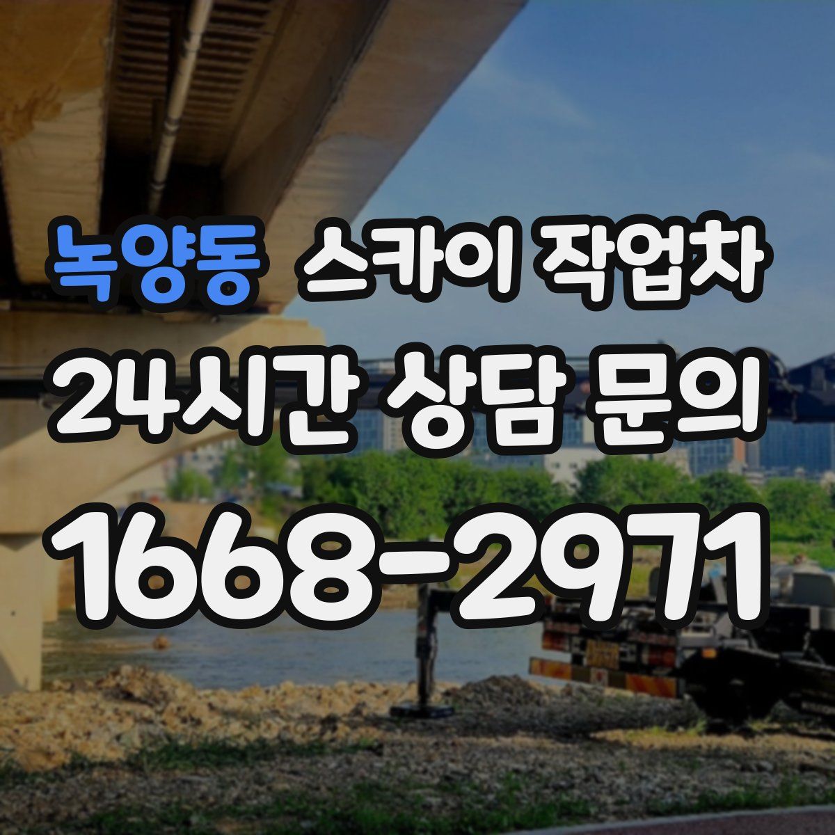 녹양동 스카이 작업차