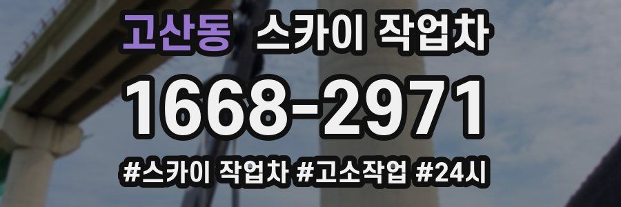 고산동 스카이 작업차