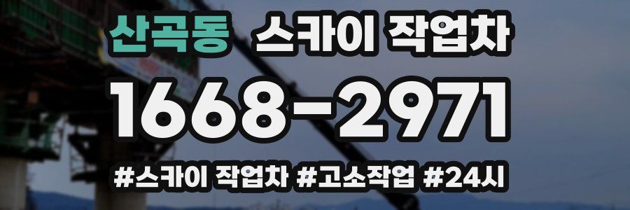 산곡동 스카이 작업차