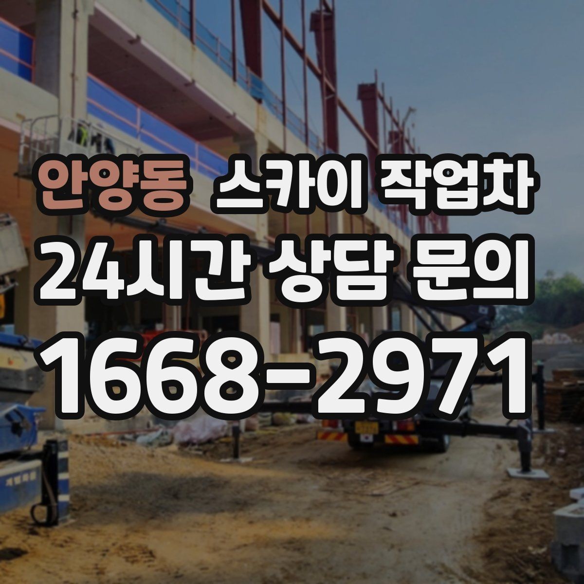 안양동 스카이 작업차 정기 점검으로 고소 작업을 줄이는 방법