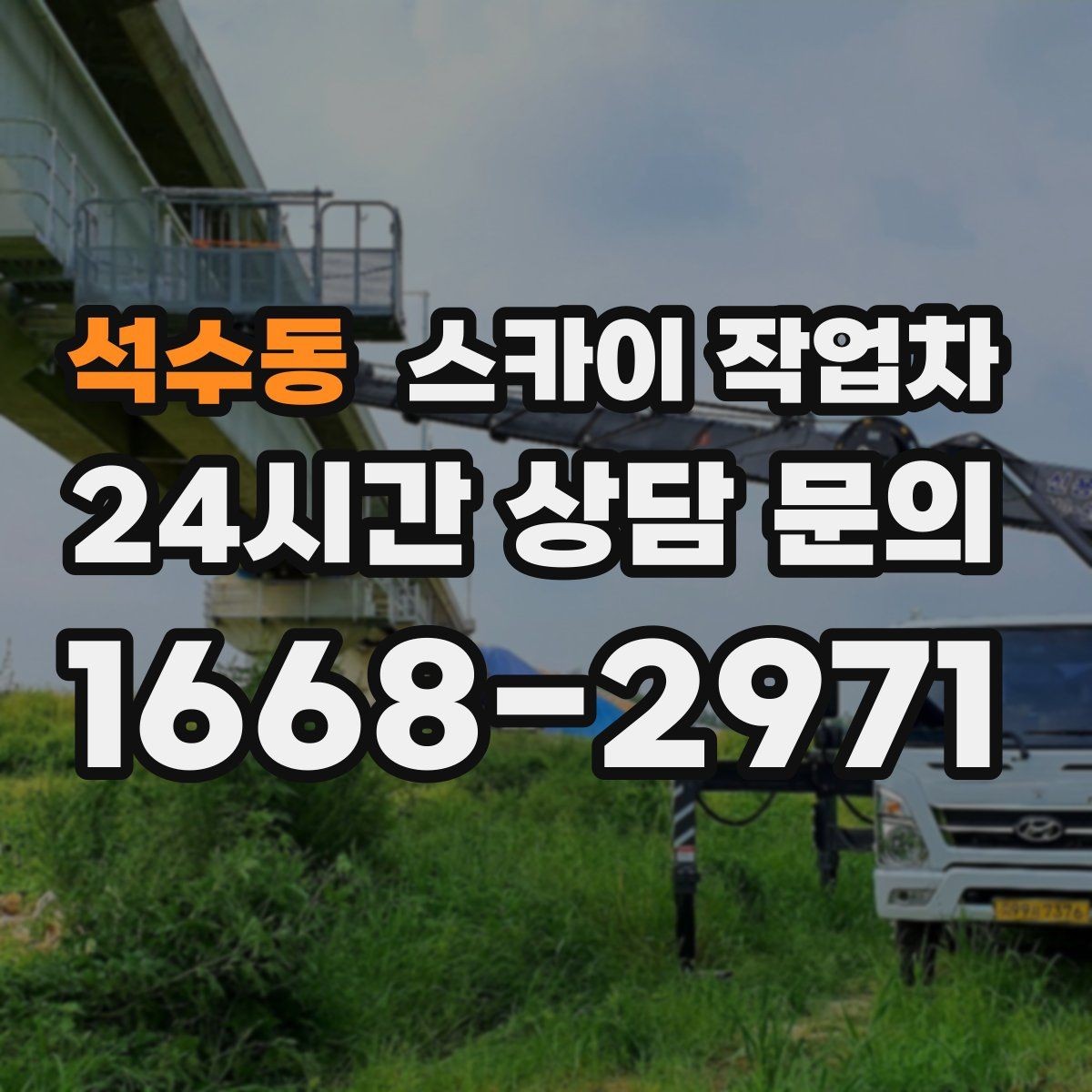 석수동 스카이 작업차 보행자 많은 구간 작업 계획 세우기