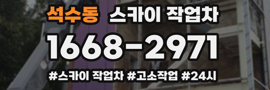 석수동 스카이 작업차