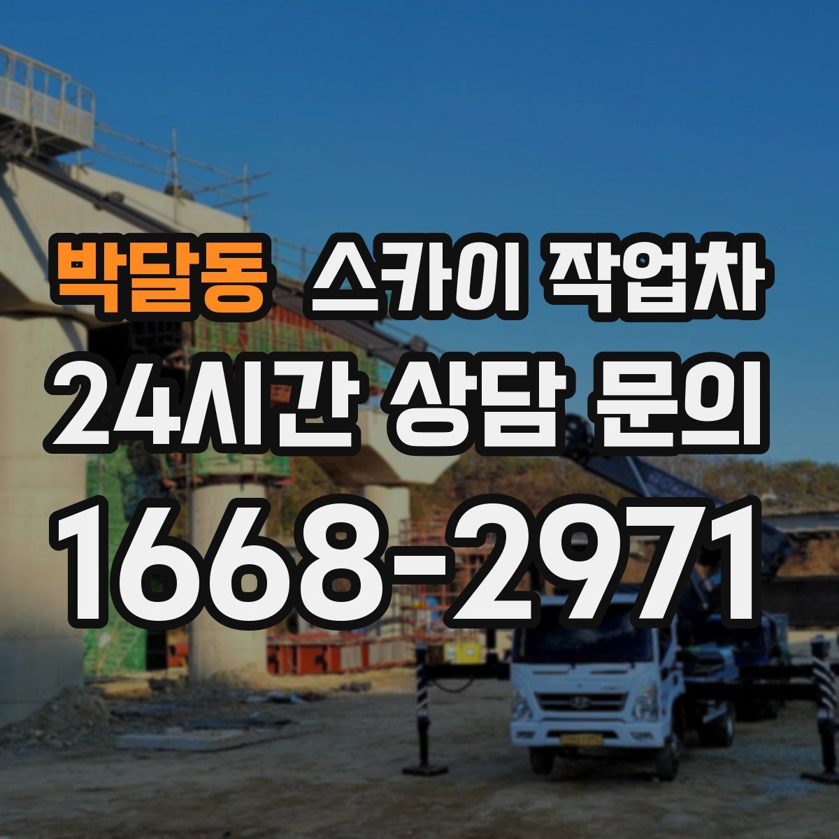 박달동 스카이 작업차