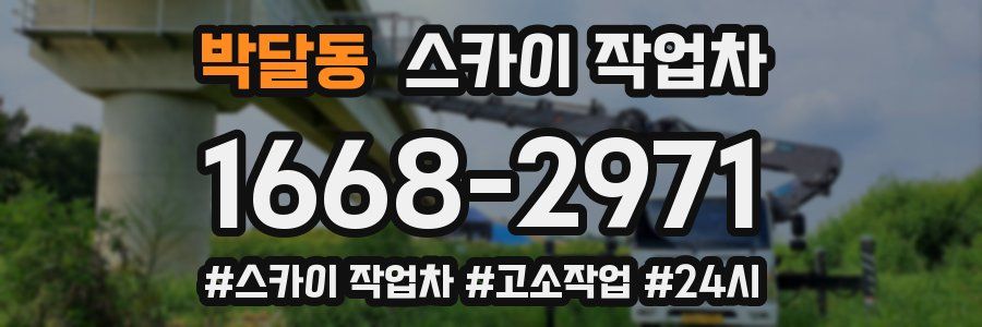 박달동 스카이 작업차