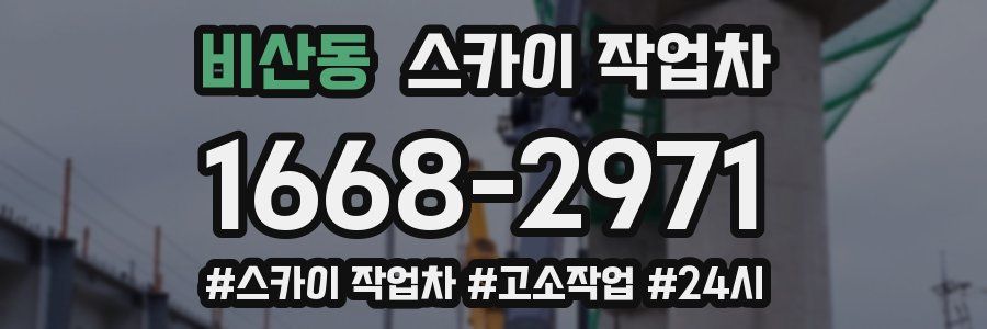 비산동 스카이 작업차
