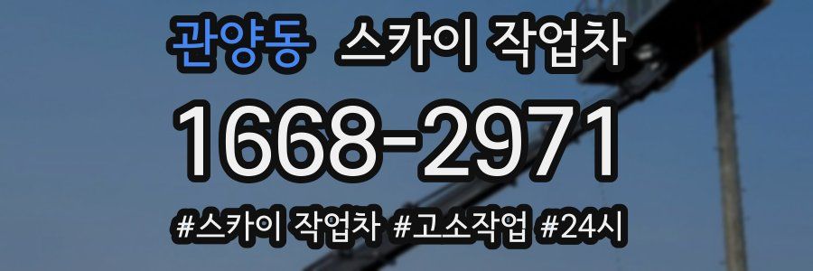 관양동 스카이 작업차