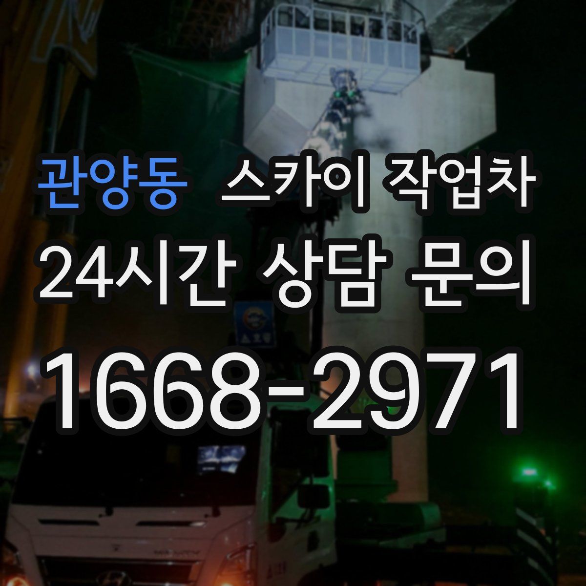 관양동 스카이 작업차