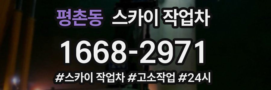 평촌동 스카이 작업차