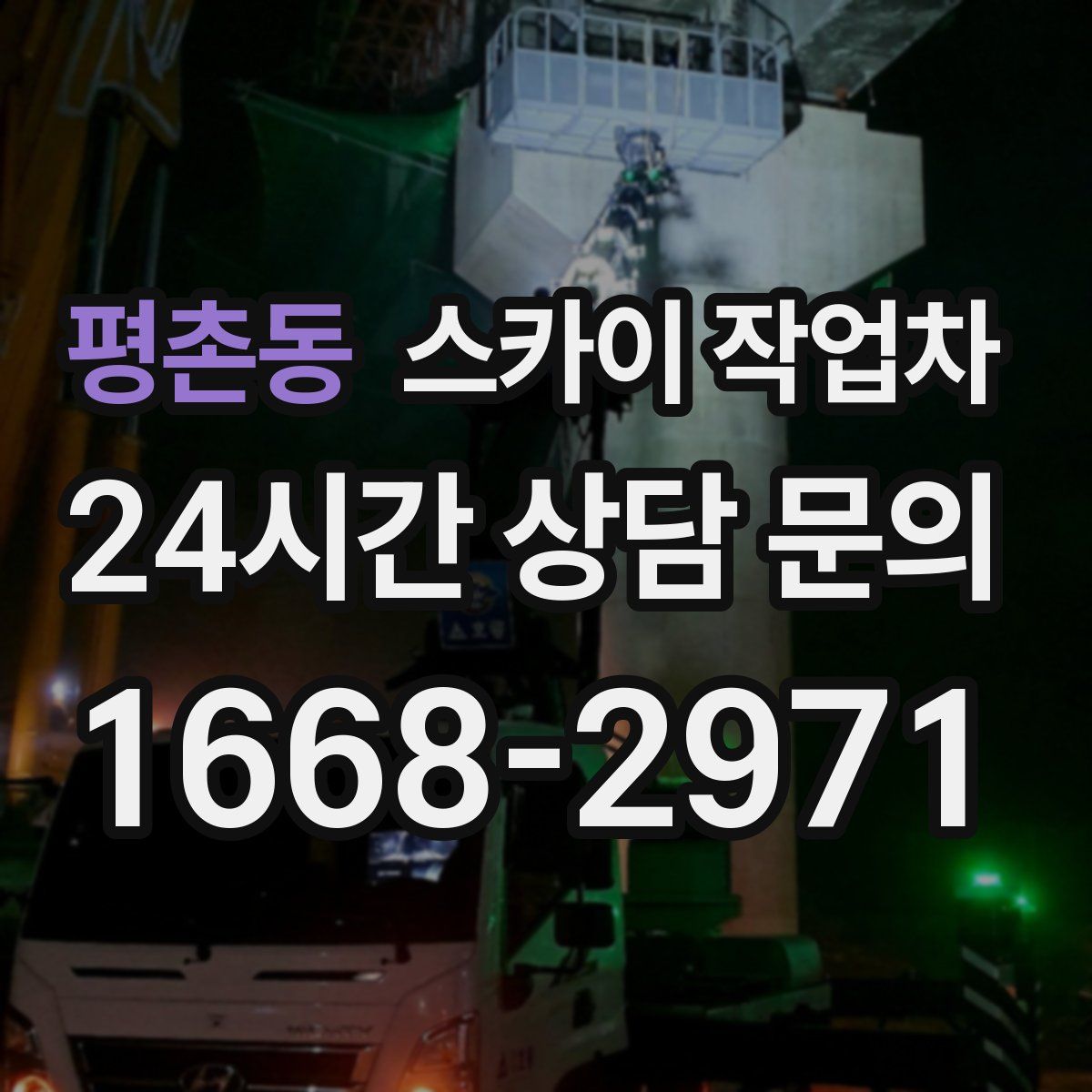 평촌동 스카이 작업차