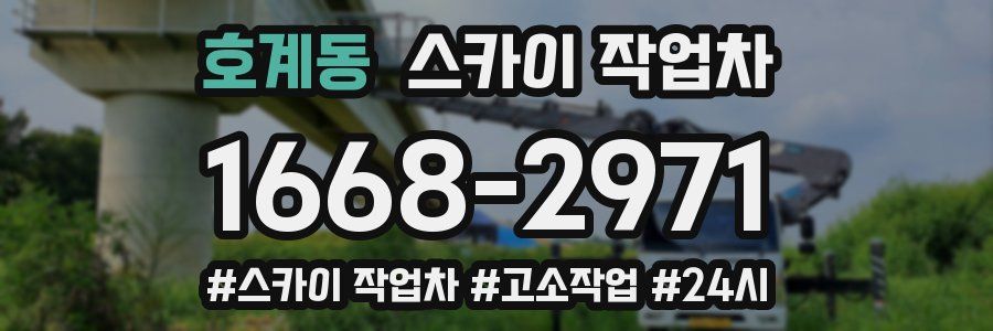 호계동 스카이 작업차