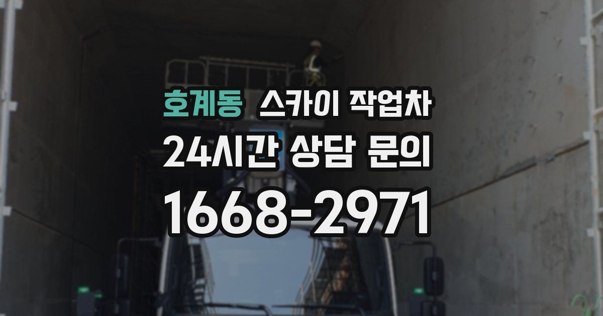 호계동 스카이 작업차