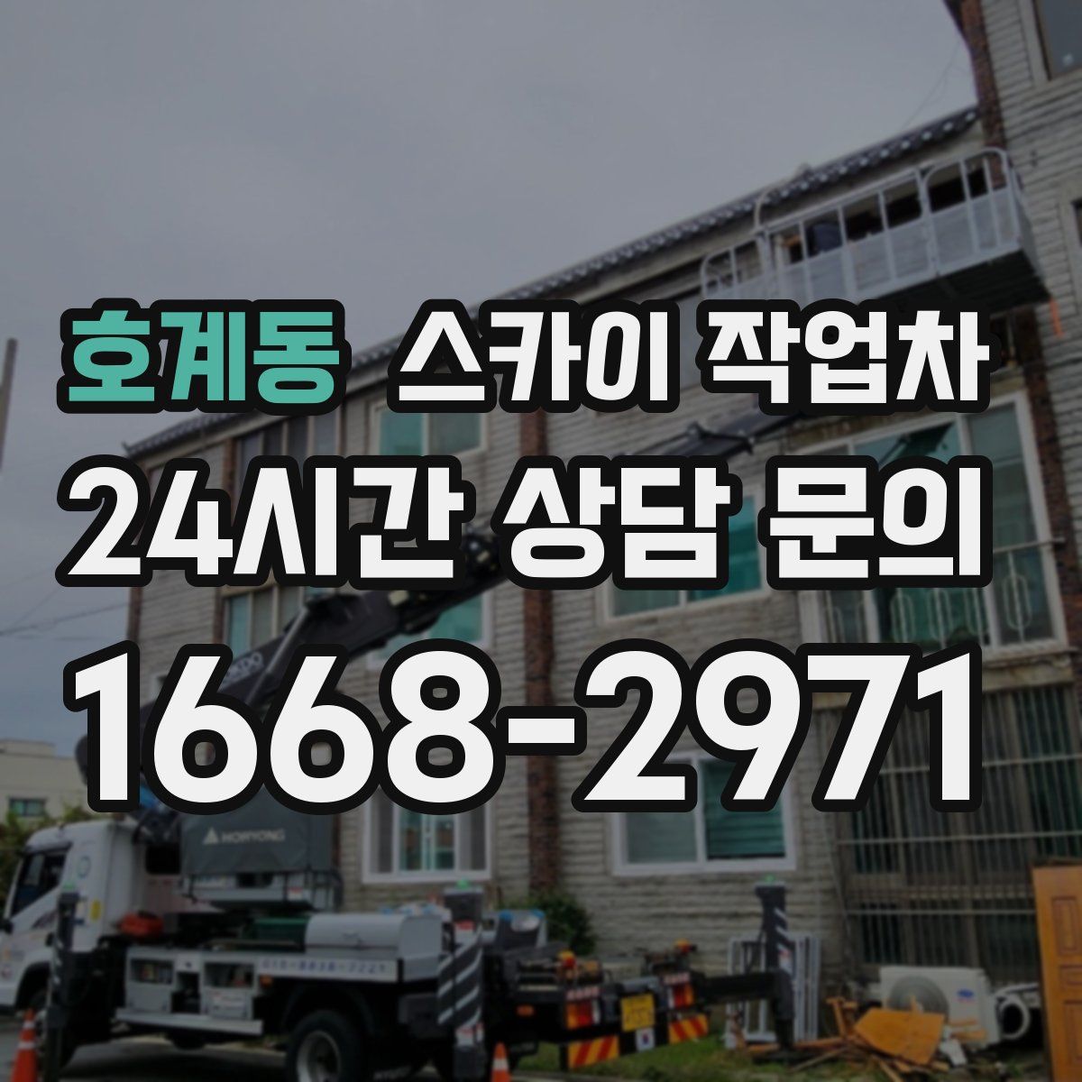 호계동 스카이 작업차