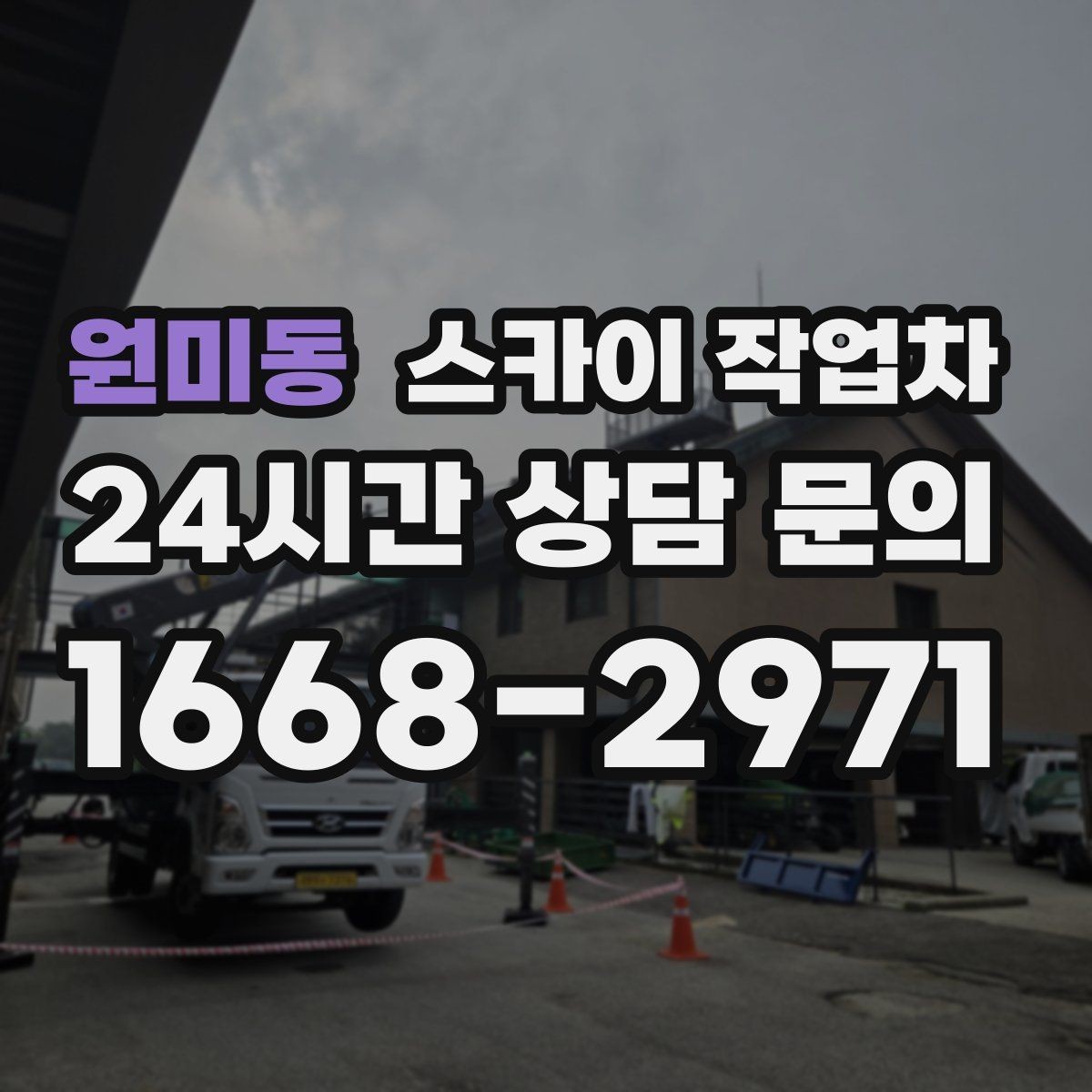 원미동 스카이 작업차 외벽 타공 작업을 고소에서 할 때