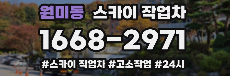 원미동 스카이 작업차