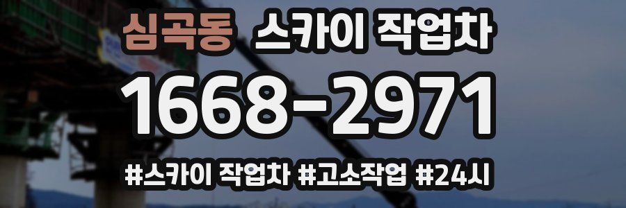 심곡동 스카이 작업차