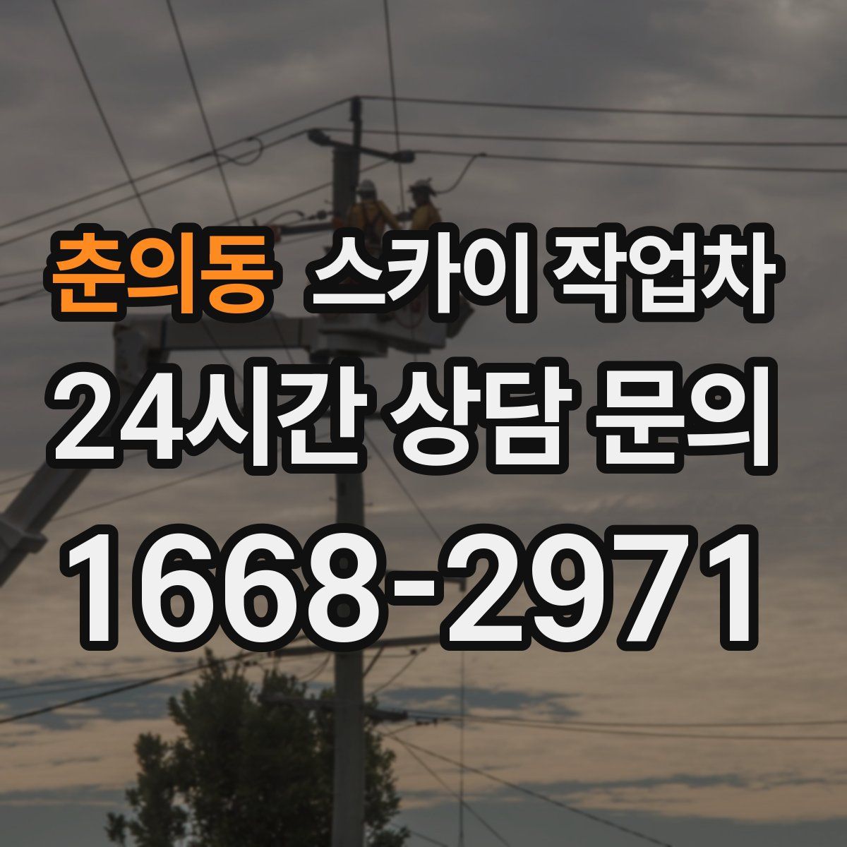 춘의동 스카이 작업차