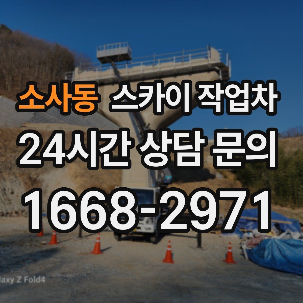 소사동 스카이 작업차 작업 높이 측정이 애매할 때 확인법