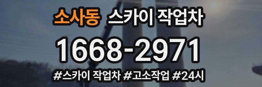 소사동 스카이 작업차