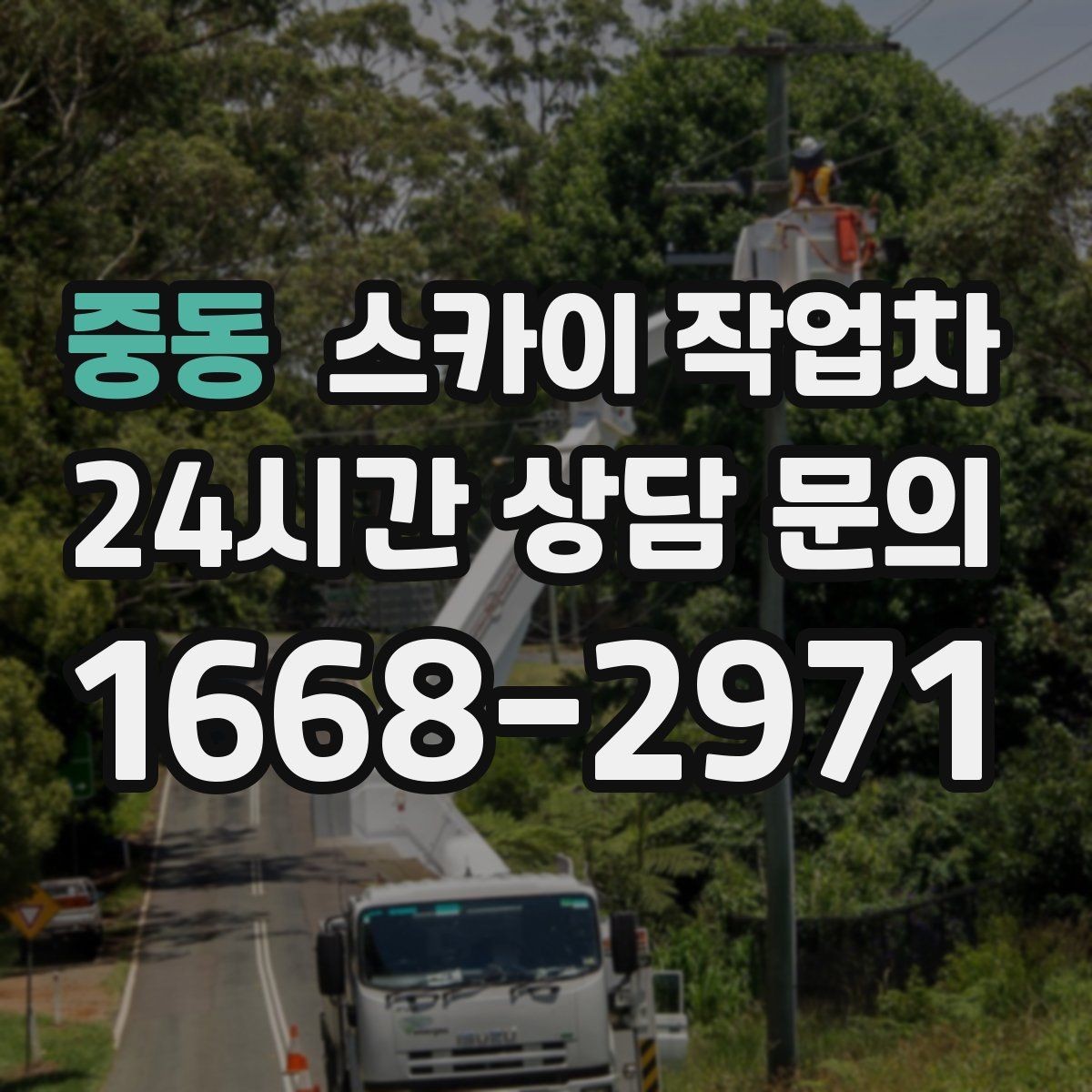 중동 스카이 작업차 고소 작업 전에 해야 하는 안전 확인