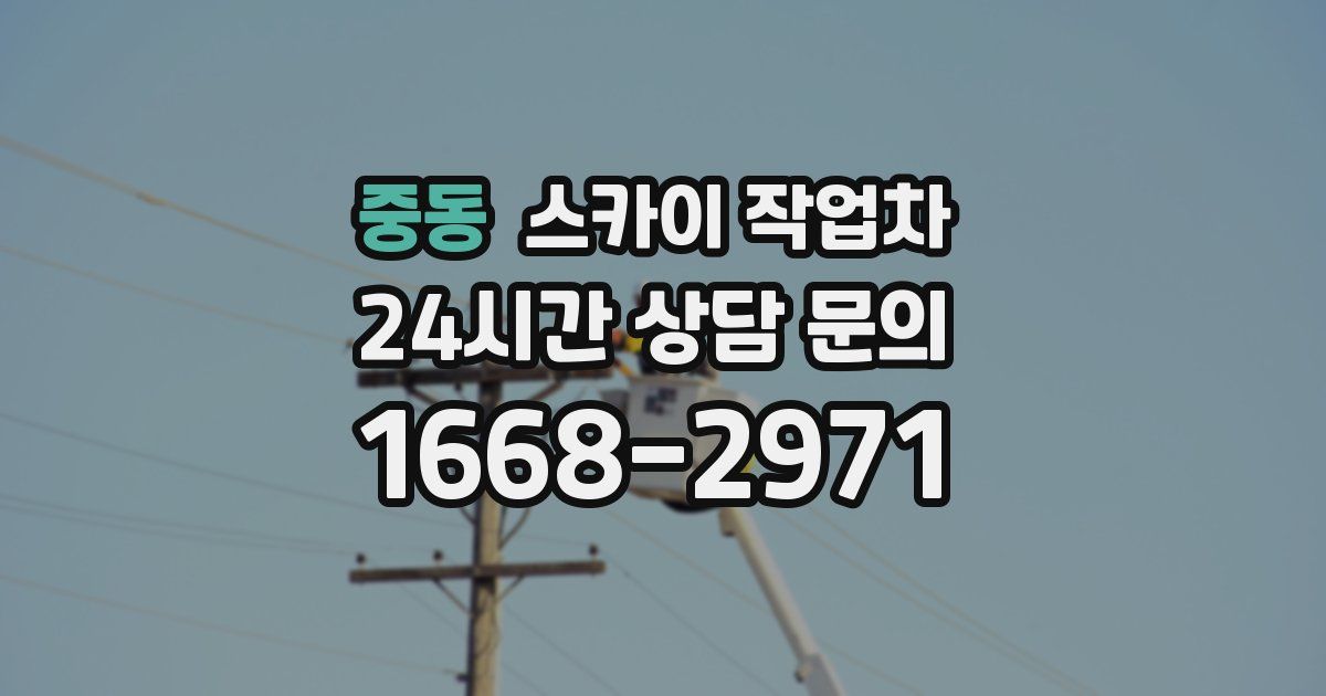 중동 스카이 작업차