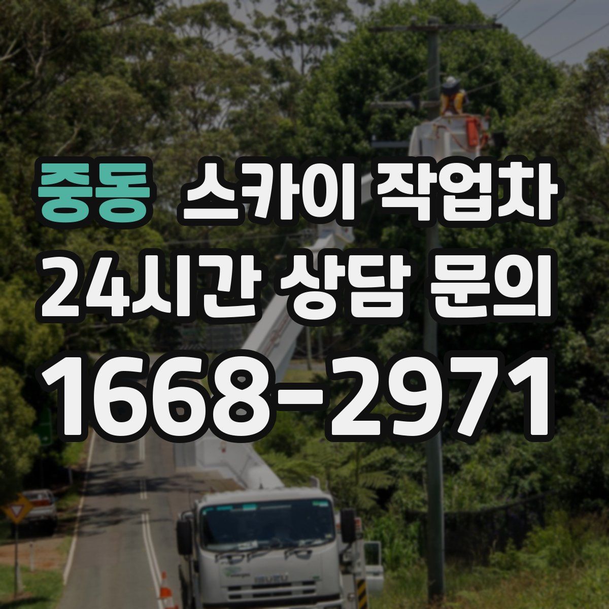 중동 스카이 작업차